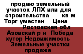 продаю земельный участок ЛПХ или для  строительства 1500 кв.м.Торг уместен! › Цена ­ 400 000 - Ростовская обл., Азовский р-н, Победа хутор Недвижимость » Земельные участки продажа   